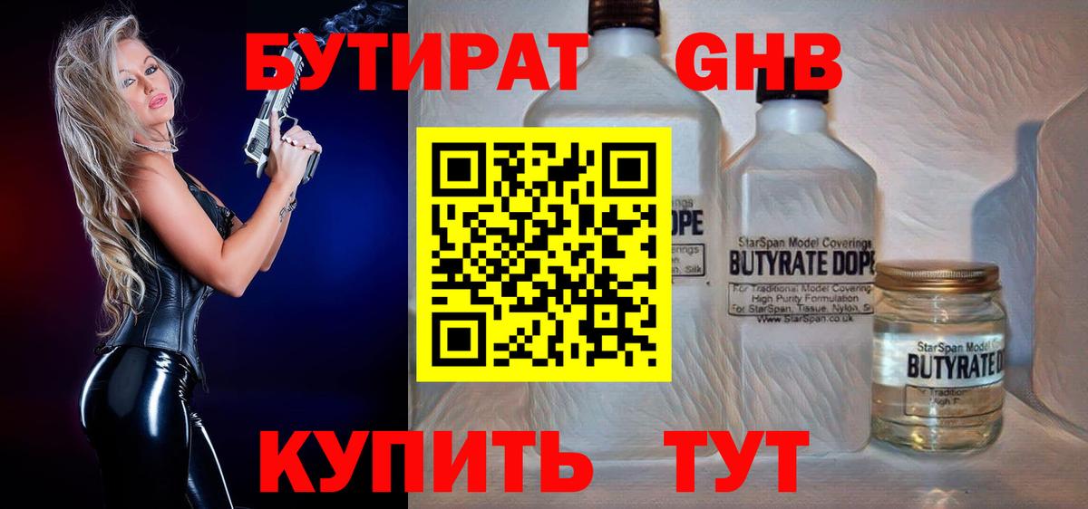 Бутират  Вход с VPN  Туапсе  Бутират бутандиол 