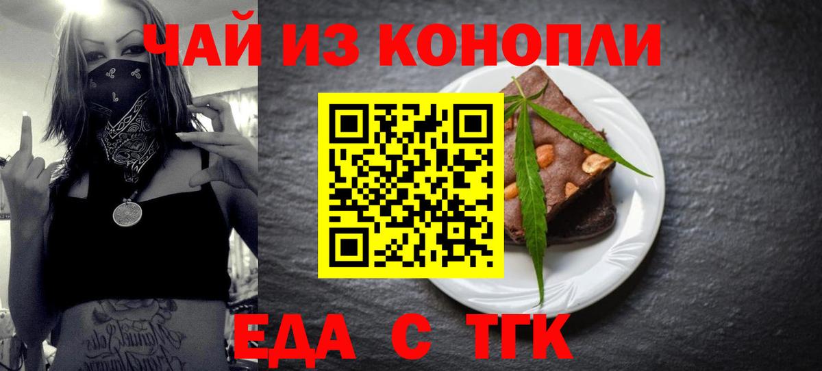 Еда ТГК конопля  Вход с VPN  Туапсе 